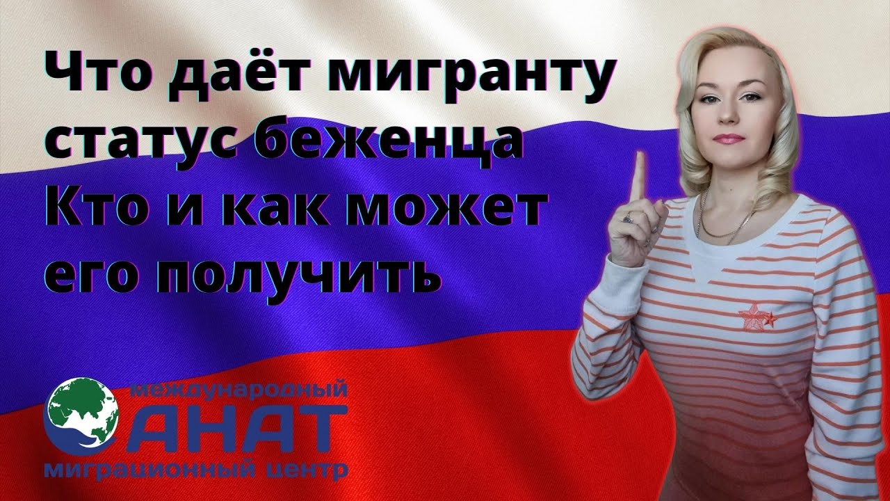 Статус беженца в России. Как и кому можно получить.
