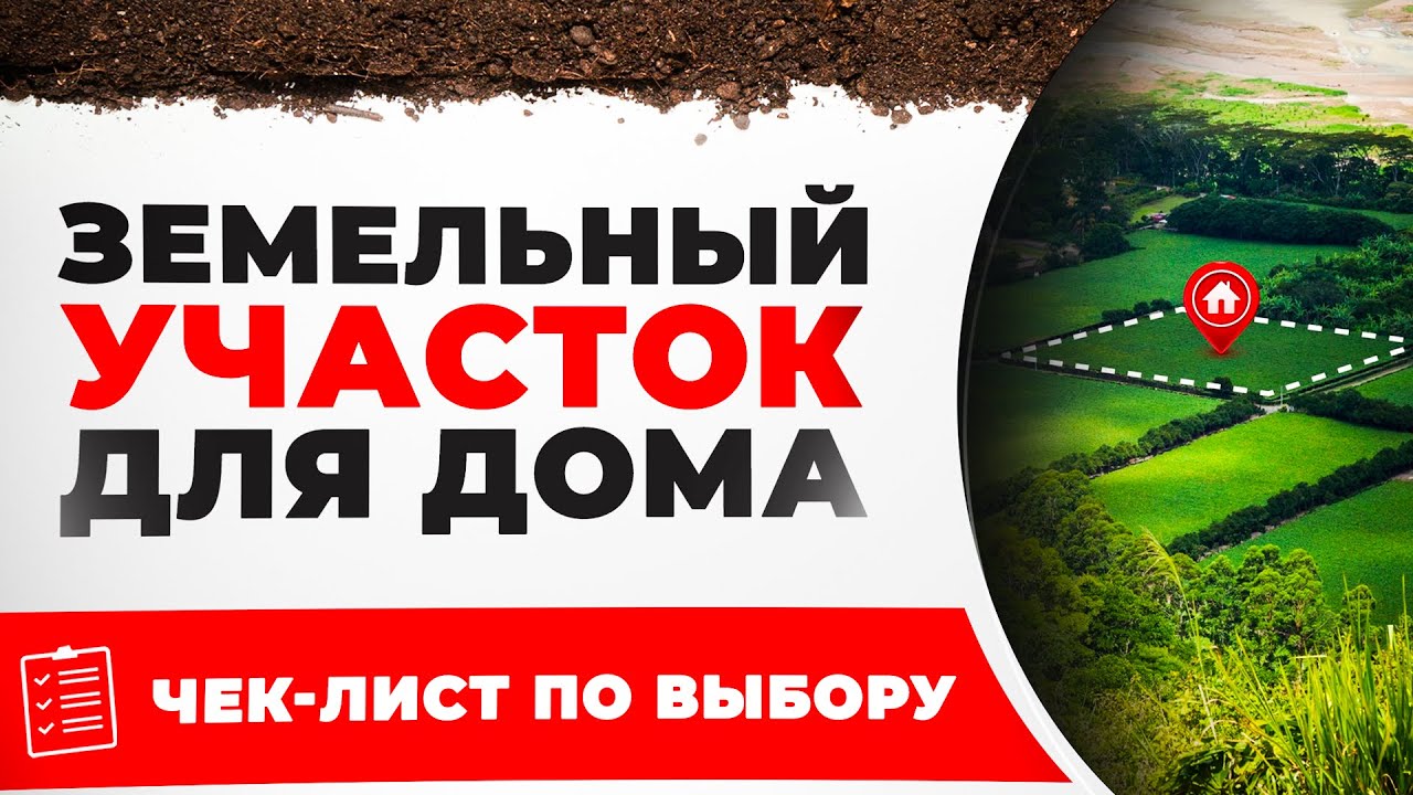 Как выбрать участок для строительства. 16 неочевидных правил