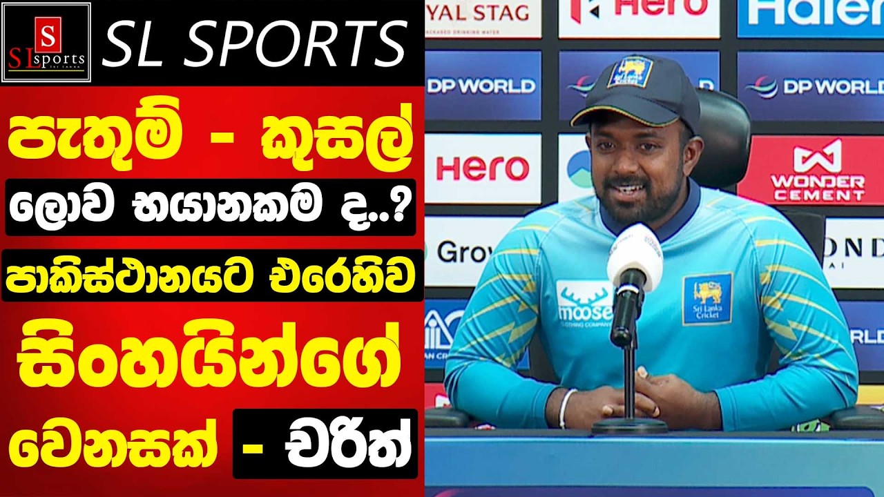 ලොව භයානකමපැතුම් - කුසල් ද..? පාකිස්ථානයට එරෙහිව සිංහයින්ගේ වෙනසක්..? චරිත්