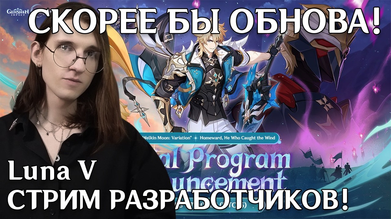 Genshin Impact стрим разработчиков Luna V | Реакция