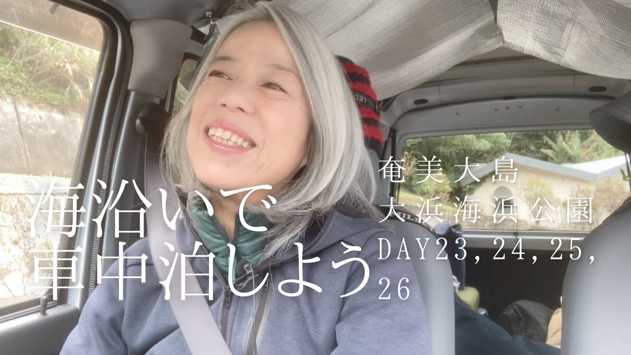 【海沿い車中泊】人生の転換期 ガラッと生活が変わった６０歳のユーチューバー。Amami Island,Japan