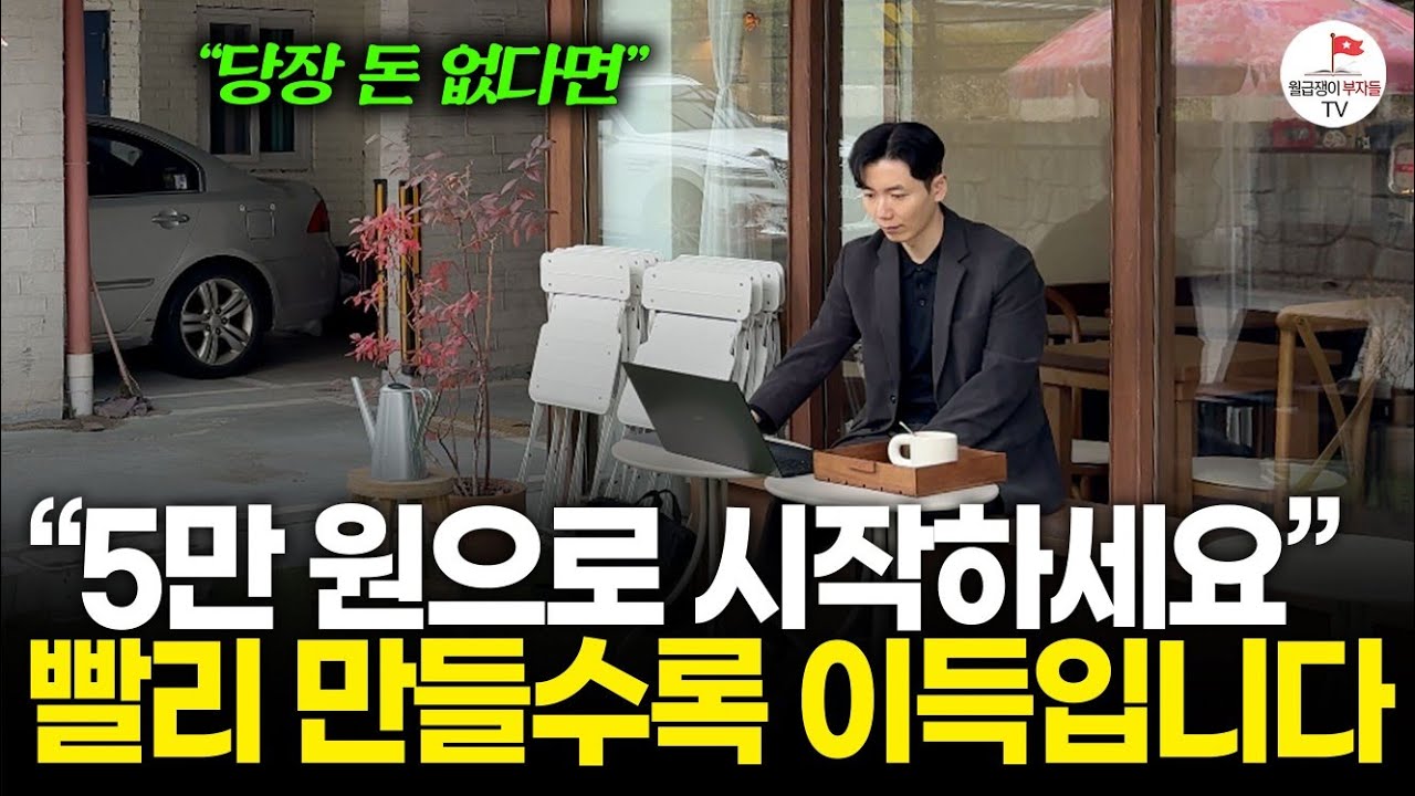 모은 돈 없다면 5만원으로 '이것'부터 만드세요. 빨리 만들수록 이득입니다 (진짜를 찾아서🕵️ | 민군)
