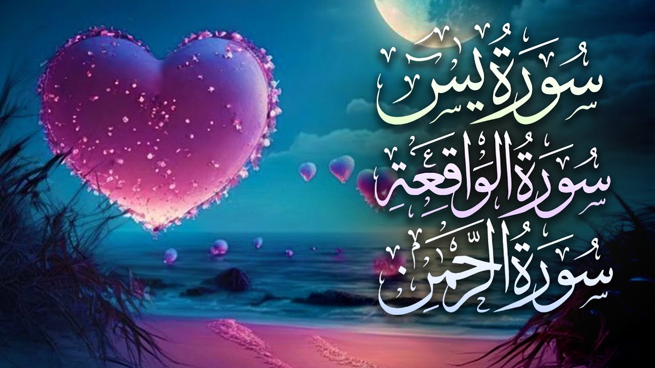 سورة يس، الرحمن، الواقعة، بصوت جميل هادئ مريح للقلب استمع بنية الرزق والبركة وتيسير الأمور