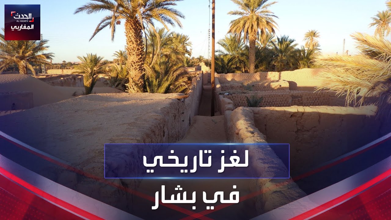 لغز تاريخي في بشار