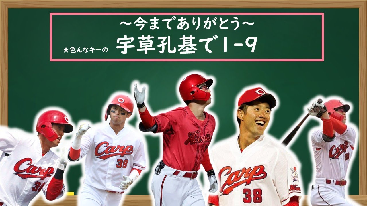【宇草】宇草孔基選手で1-9+α　feat KIRITAN & MERROW ＆ others
