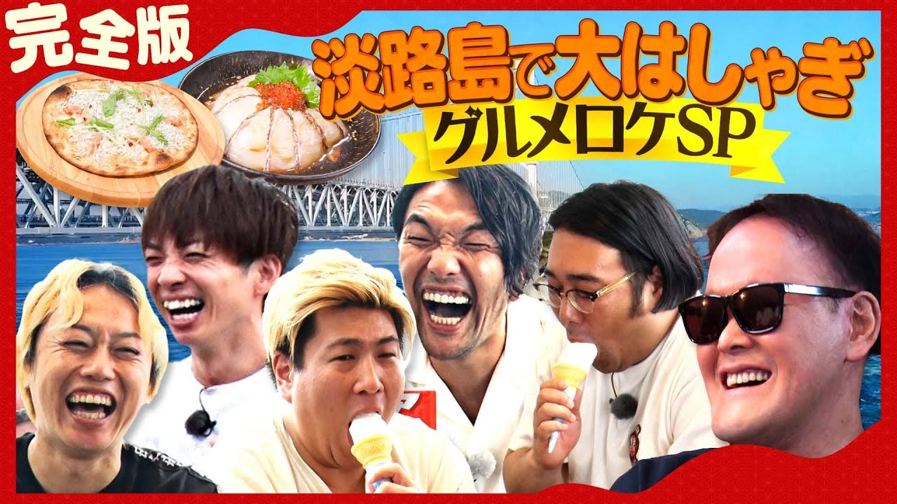 【イッキ見】淡路島で大はしゃぎグルメロケSP！！