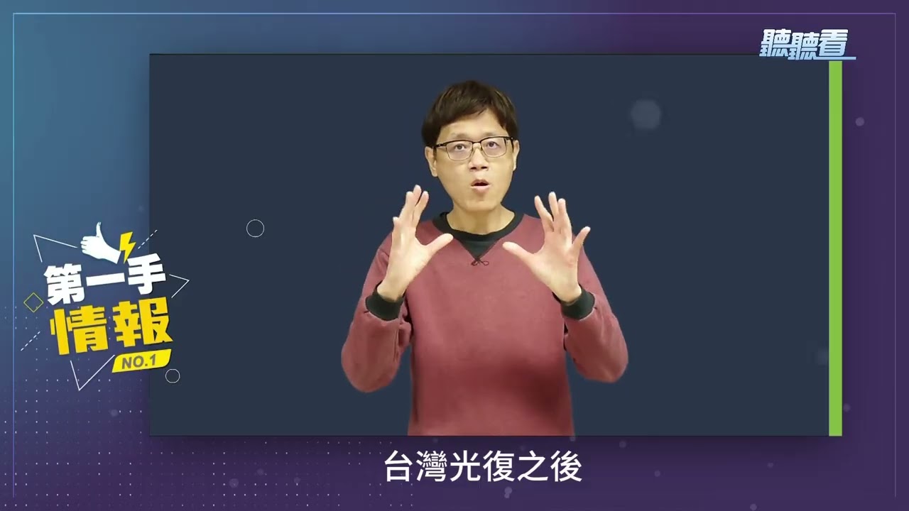 【第一手情報23】1月9日台灣手語日