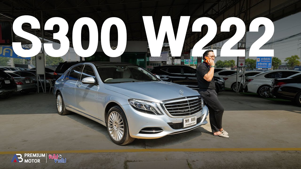 เมื่อก่อนโคตรแพง Mercedes-Benz S300 Bluetec Hybrid W222 รถหรูราคาไม่ถึง1ล้านกว่า