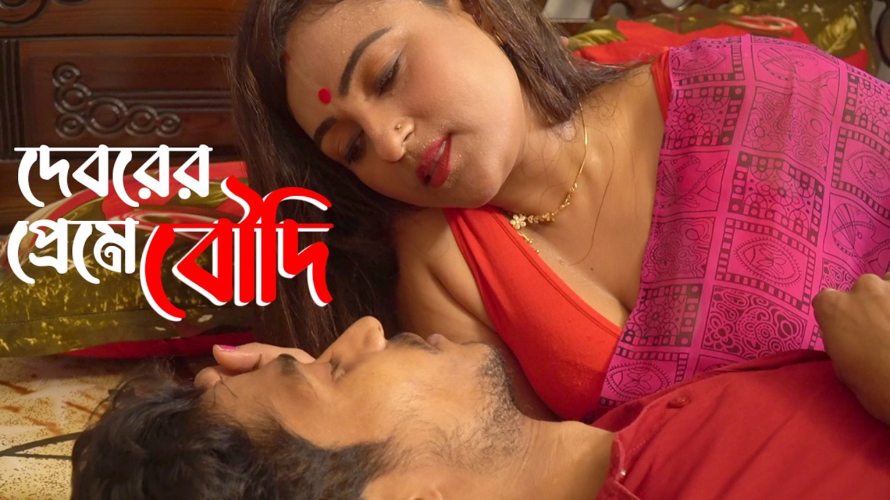 স্ত্রীকে সময় না দেয়ায় দেবরের প্রেমে বৌদি | New Natok |পরকী*য়া বৌদি |web series|Bangla short film
