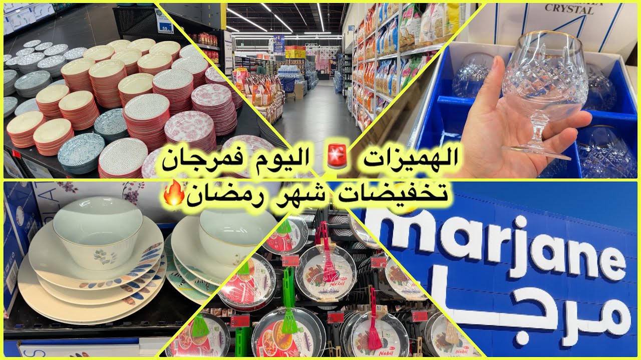 تقدية رمضان 2025 من هميزات مرجان هاد الشهر🚨  #عروض #الهبال 🔥 تقدية من كلشي 🛒 marjane_promotion