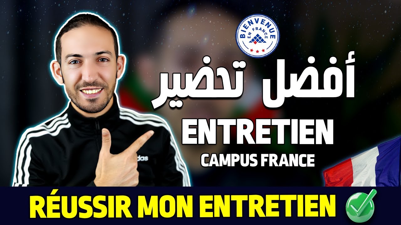 Comment se préparer et réussir l'entretien Campus France 💯✅  كيف تستعد وتنجح