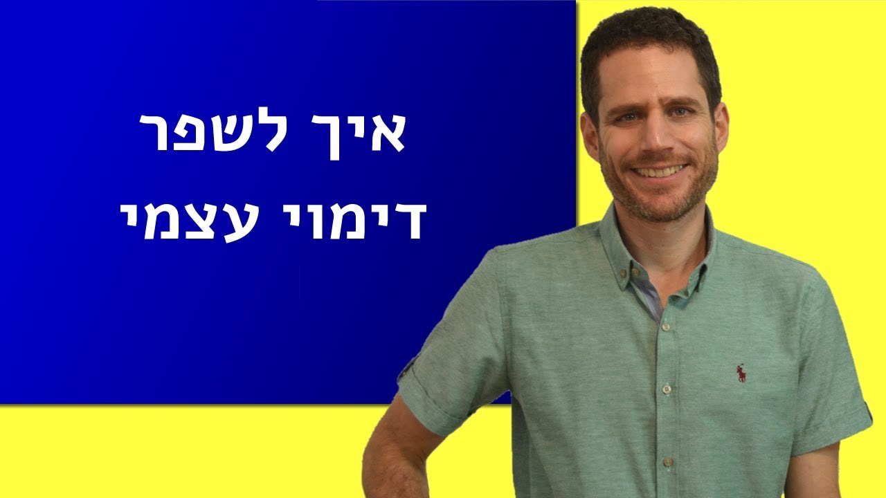 איך לשפר דימוי עצמי