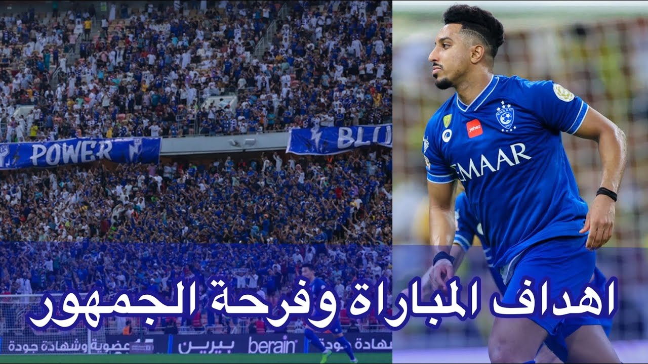 اهداف #الهلال امام الاتحاد (3/1) وردة فعل الجمهور الهلالي | دوري الامير محمد بن سلمان