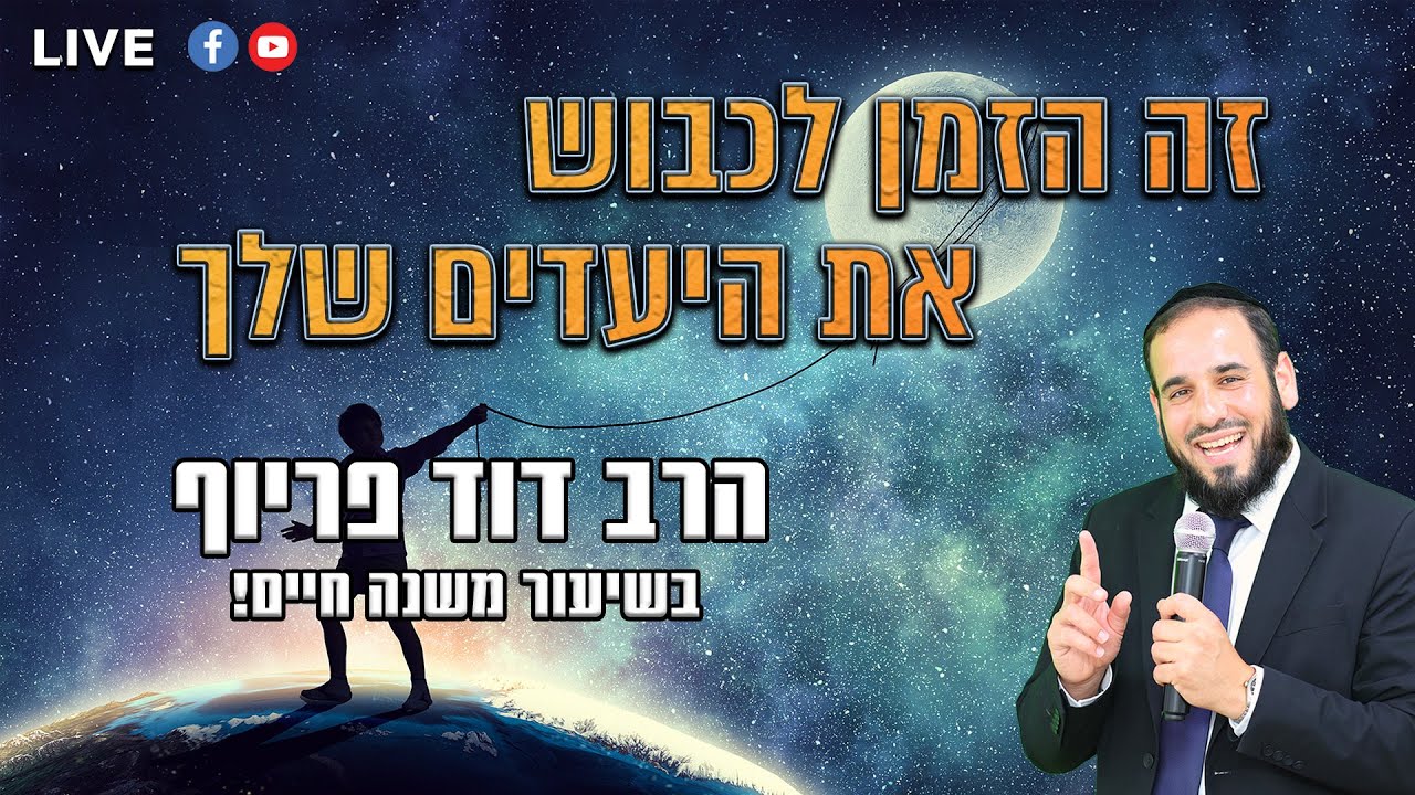 הרב דוד פריוף | זה הזמן לכבוש את היעדים שלך | שידור חי!🔴