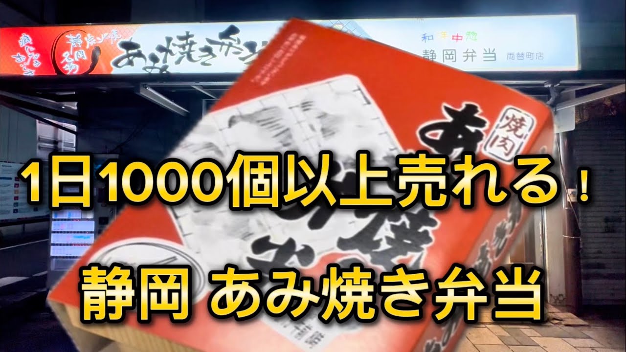 静岡市【静岡弁当】深夜3:00まで営業‼️しずおか名物　あみ焼き弁当