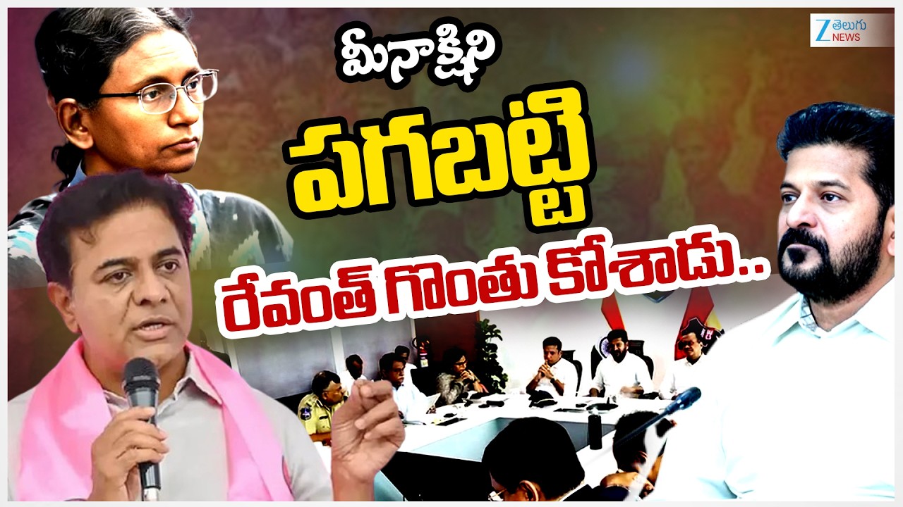 KTR Sensational Comments On CM Revanth Reddy Over Meenakshi Natarajan Controversy | ZEE Telugu News