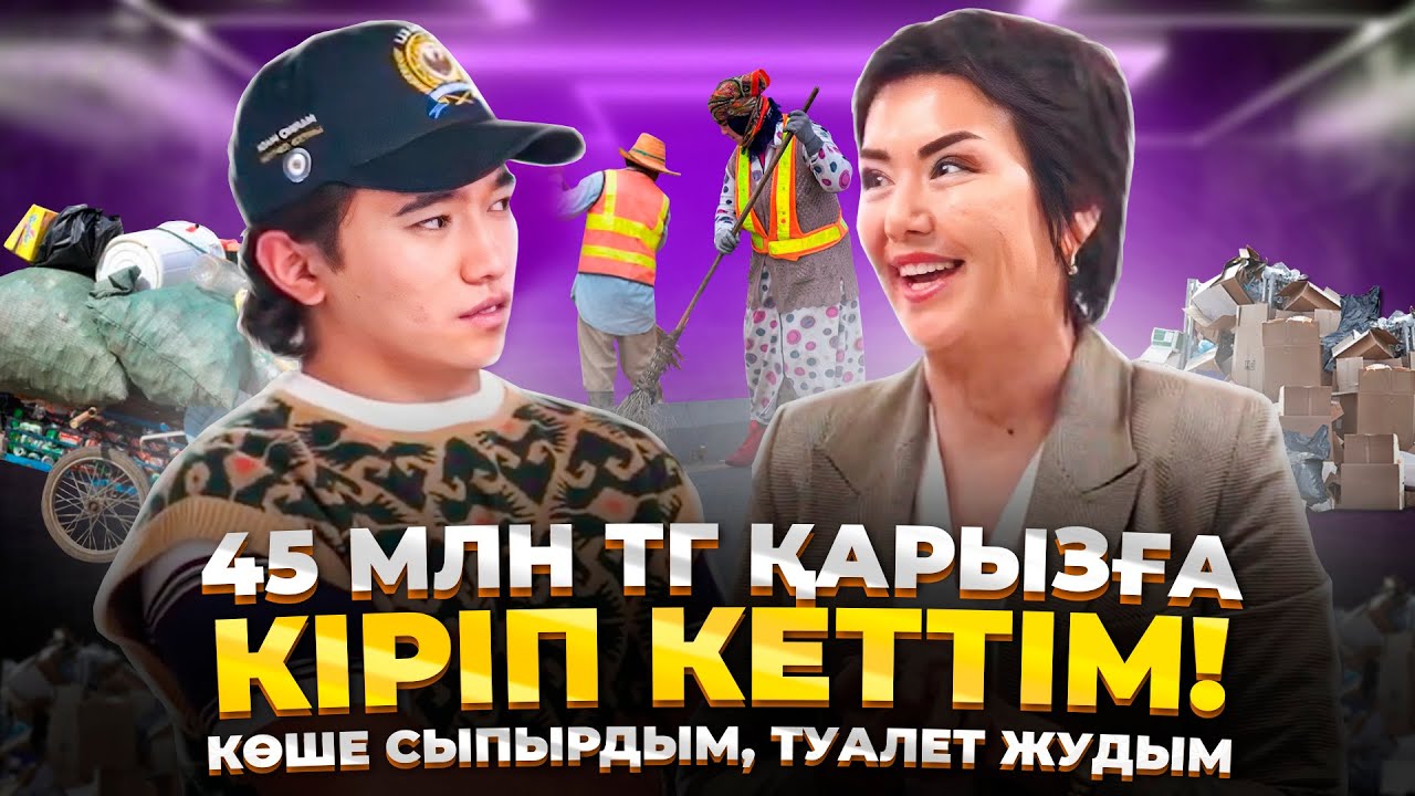 Көше сыпырушыдан, 45 млн тг қарызды жапқанға  дейін! Қарыздан құтылу жолдары.