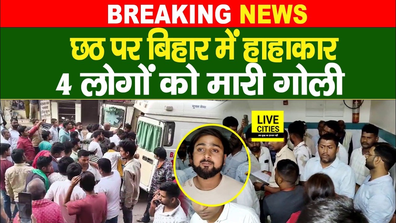 Bihar के Arrah में ऑफिस के अंदर चली गो/लियां, 4 लोगों को ठोक दिया...   | Bihar News