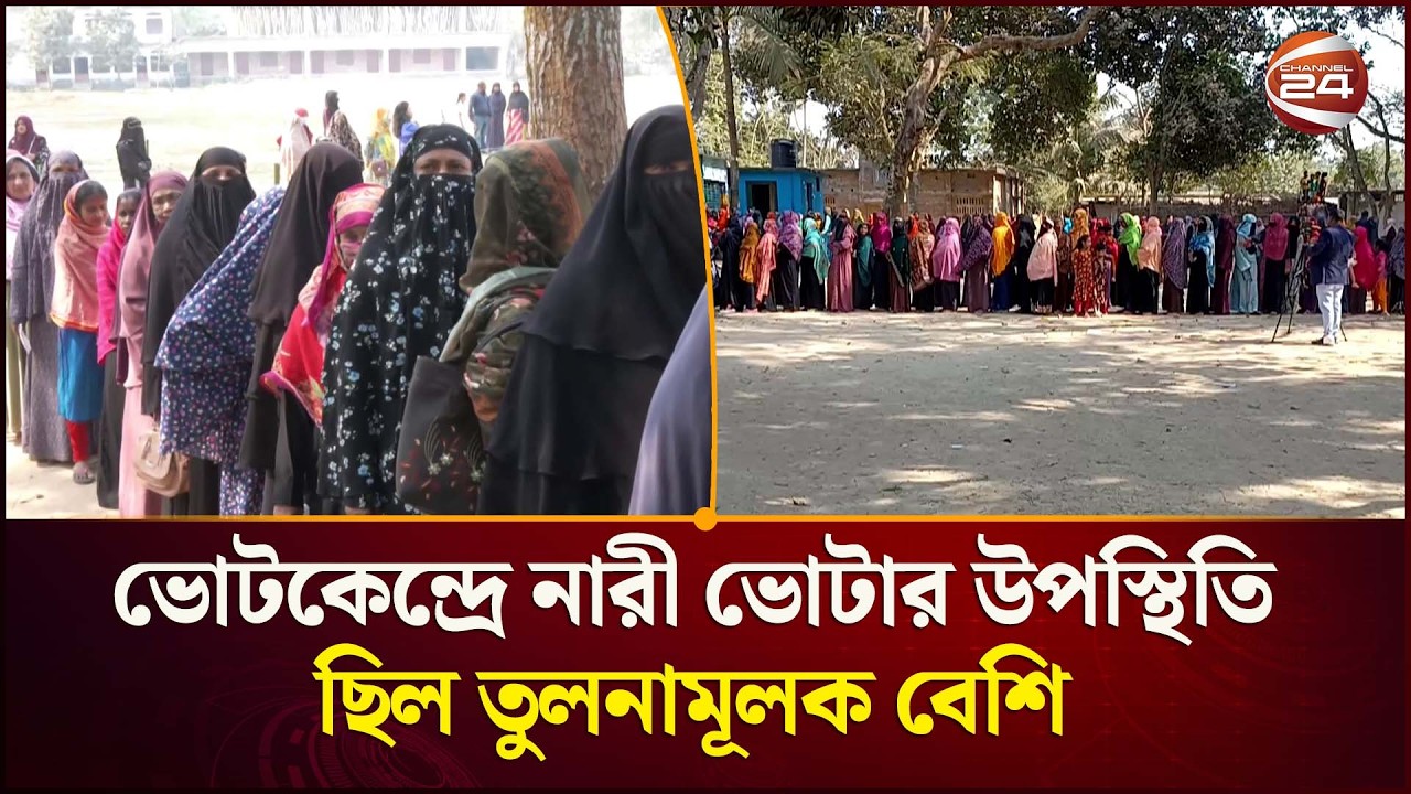 ভোটকেন্দ্রে নারী ভোটার উপস্থিতি ছিল তুলনামূলক বেশি  | National Election 2026 | Channel 24