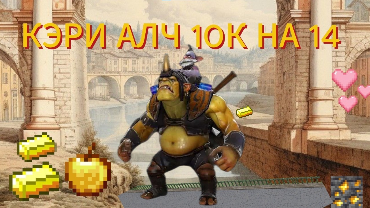 ХУДОЖНИК НА КЭРИ АЛХИМИКЕ ПО ЗАВЕТАМ ДУРАCHYO 10K MMR