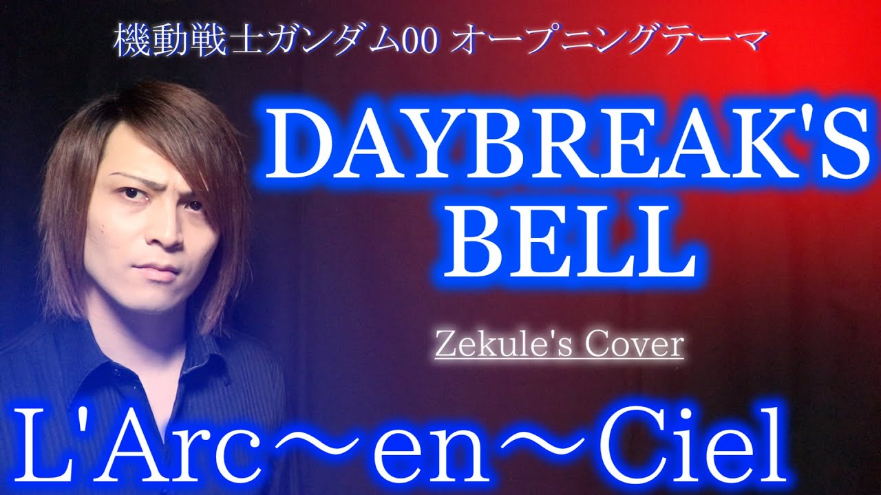 【機動戦士ガンダム00 OP】DAYBREAK'S BELL / L'Arc～en～Ciel【Zekule's Cover】