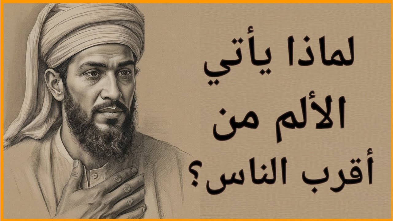 لماذا يختبرك الله من خلال أقرب الناس إليك؟ | حقيقة إسلامية منسيّة