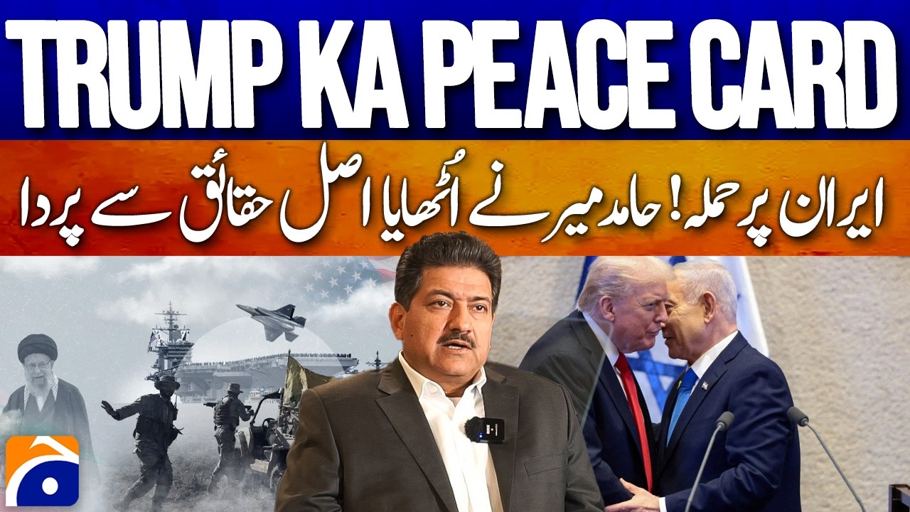 Trump Play Peace Card-Attack on Iran! Hamid Mir Unveils the Truth Behind the Incident - Geo Pakistan