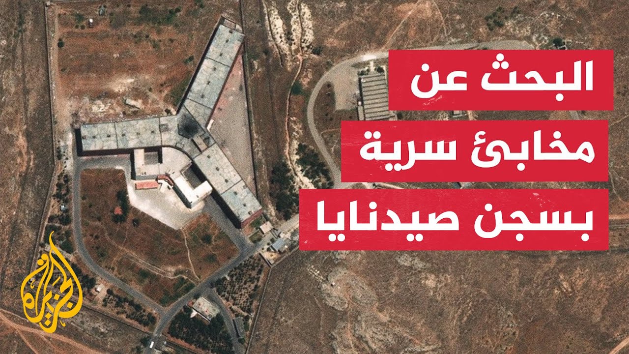 ما مصير المعتقلين المتبقين في سجن صيدنايا بدمشق؟