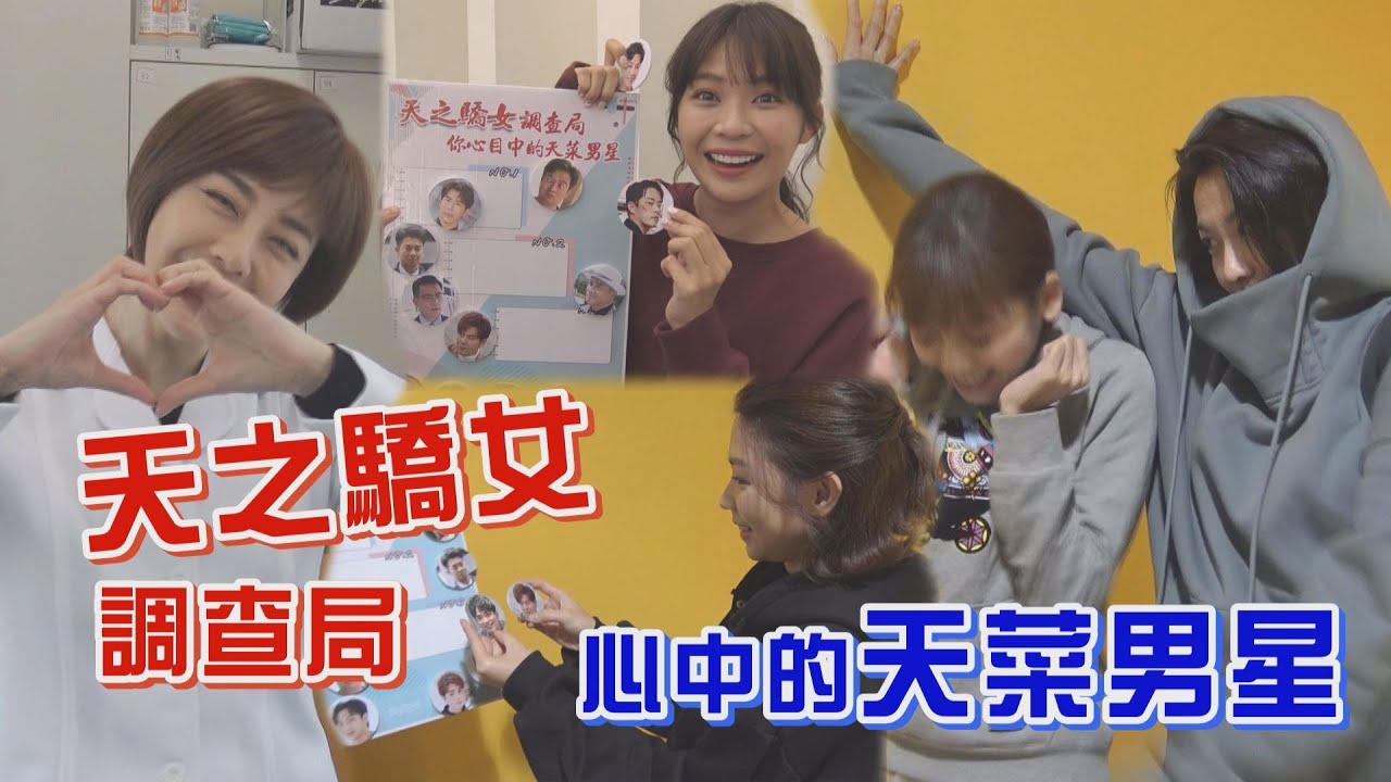 【天之驕女】調查局！誰是你心目中的天菜男星？ 第一名就是他了啦！三人同票競爭好激烈 (韓瑜/江祖平/鄭仲茵/況明潔/吳婉君/張靜之/陳子玄/林萱瑜/曾智希)