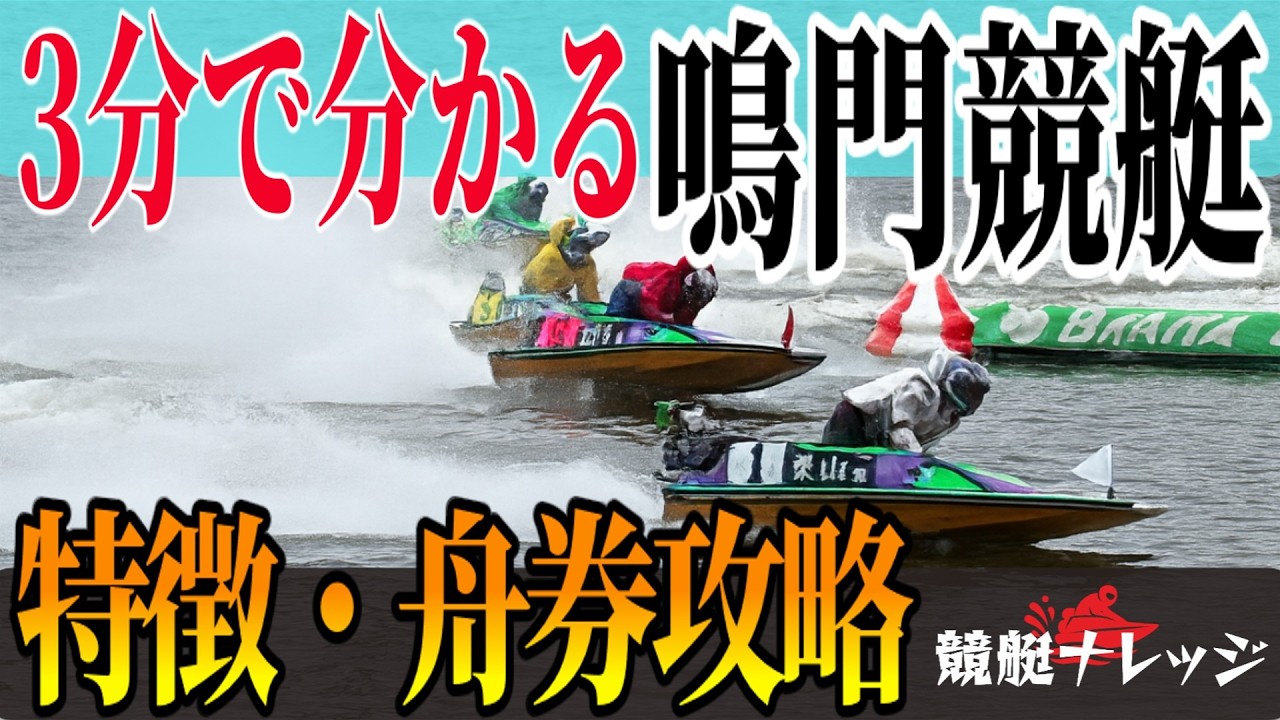 3分で分かる【鳴門競艇】の特徴・出目傾向・舟券攻略法【競艇ナレッジ】