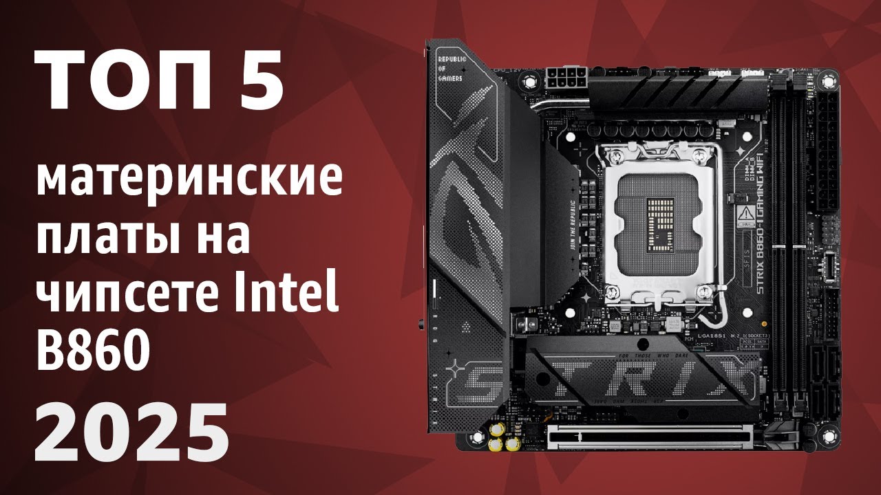 ТОП&mdash;5. Лучшие материнские платы на чипсете Intel B860 [Intel LGA 1851]. Рейтинг 2025 года!