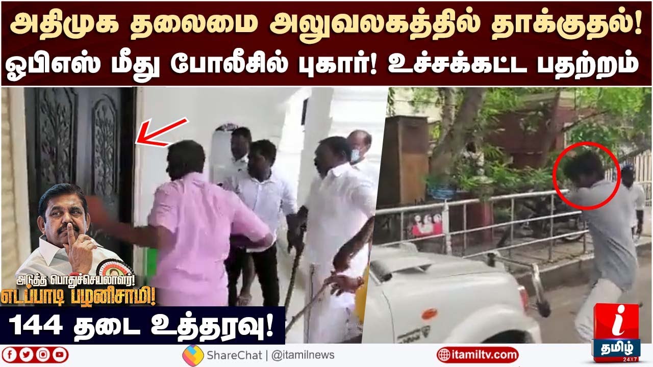அதிமுக தலைமை அலுவலகத்தில் தாக்குதல்! 144 தடை உத்தரவு! AIADMK General Council Meeting | OPS | EPS