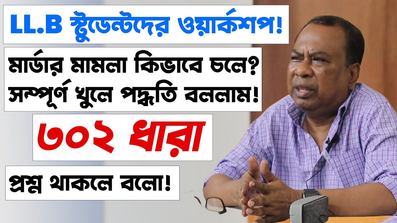 ৩০২ ধারার হত্যা/মার্ডার মামলা কোর্টে কিভাবে চলে? হাইকোর্টে জামিন এবং আপিল সহ | Murder Case Process |