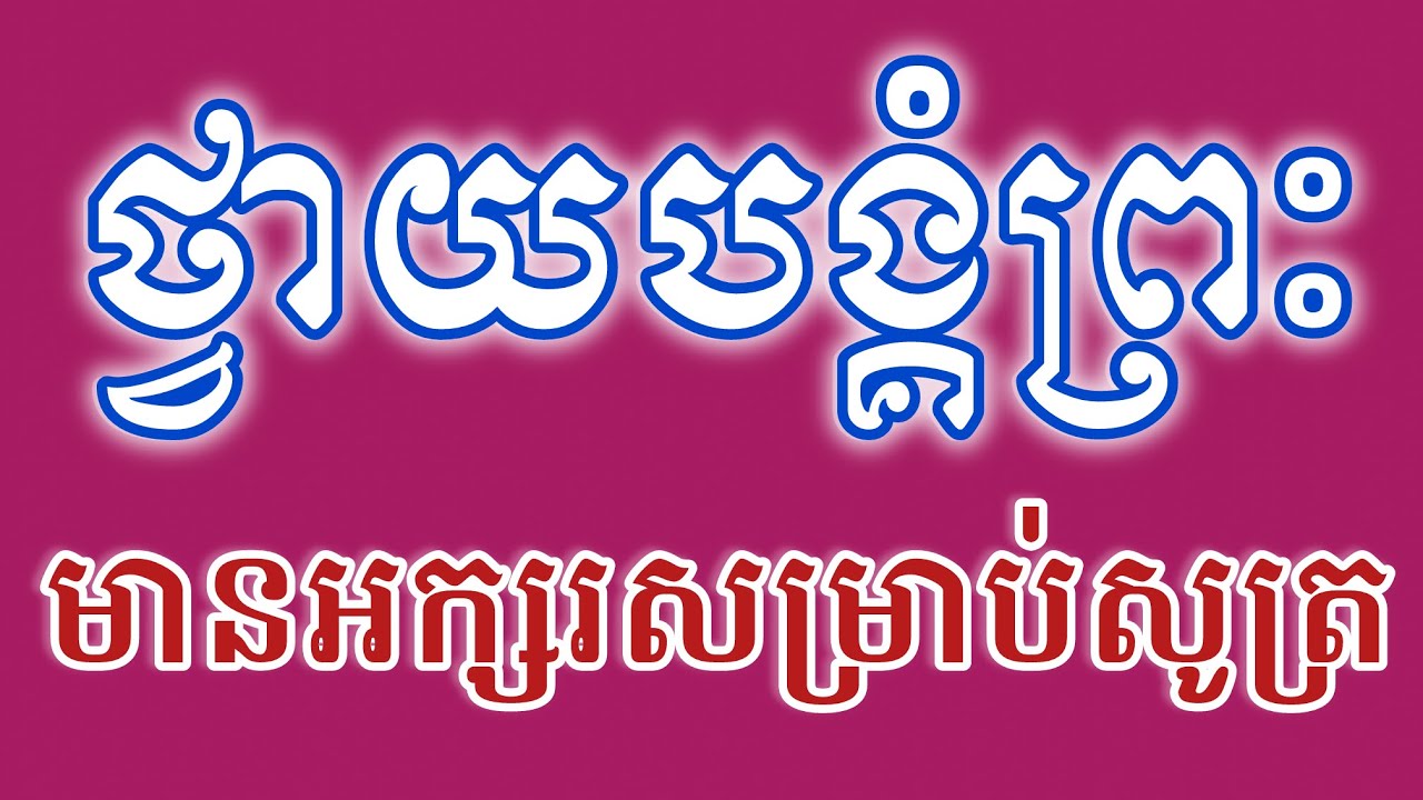 នមស្ការថ្វាយបង្គំព្រះរតនត្រ័យ​  មុនពេលចូលគេង​ និងក្រោកពីគេង