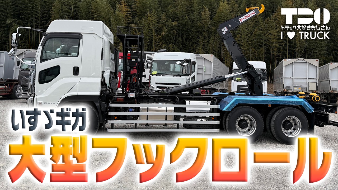 【いすゞ・ギガ】【ミドルルーフ】大型フックロール【極東製】