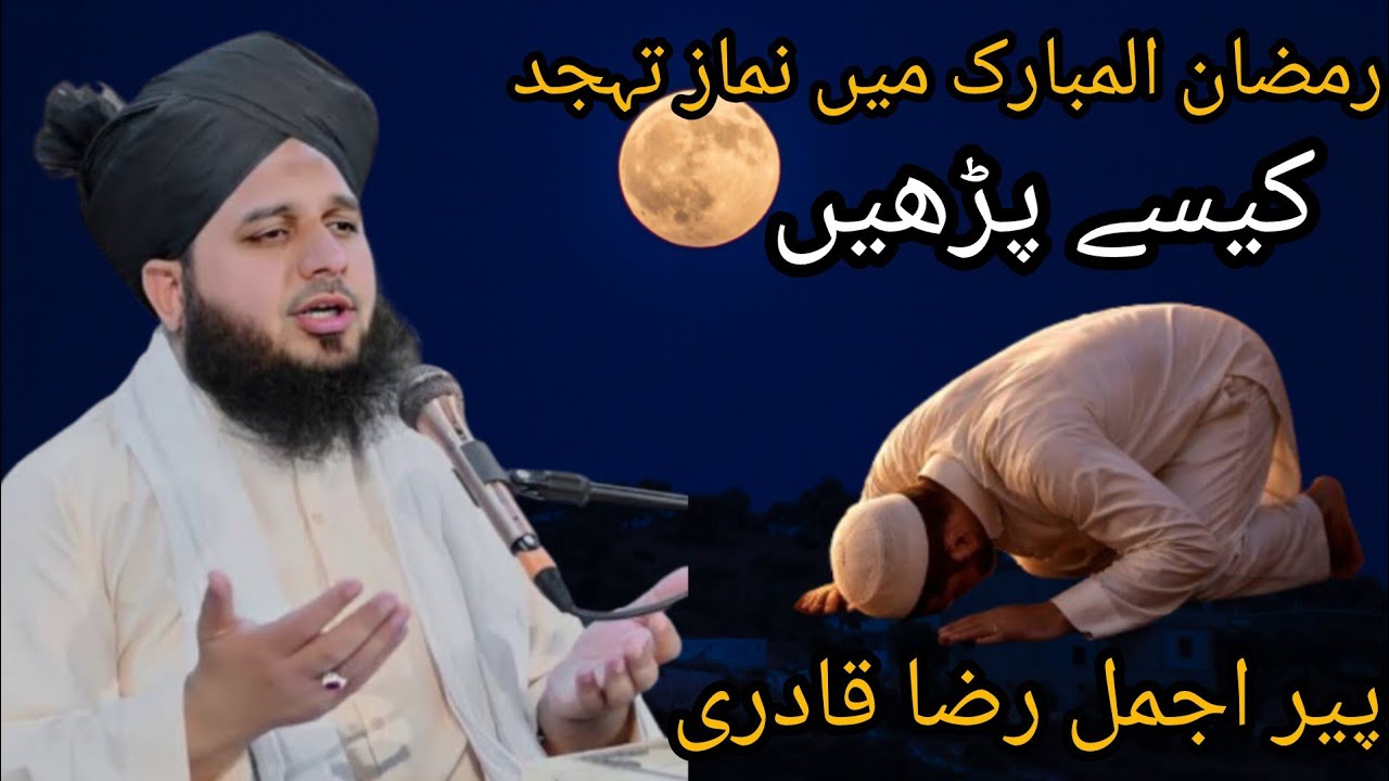 Ramzan Mubarak Mein Namaz e Tahajjud Ki Barkat♥️ | Peer Ajmal Raza Qadri Bayan | Tahajjud Ki Fazilat