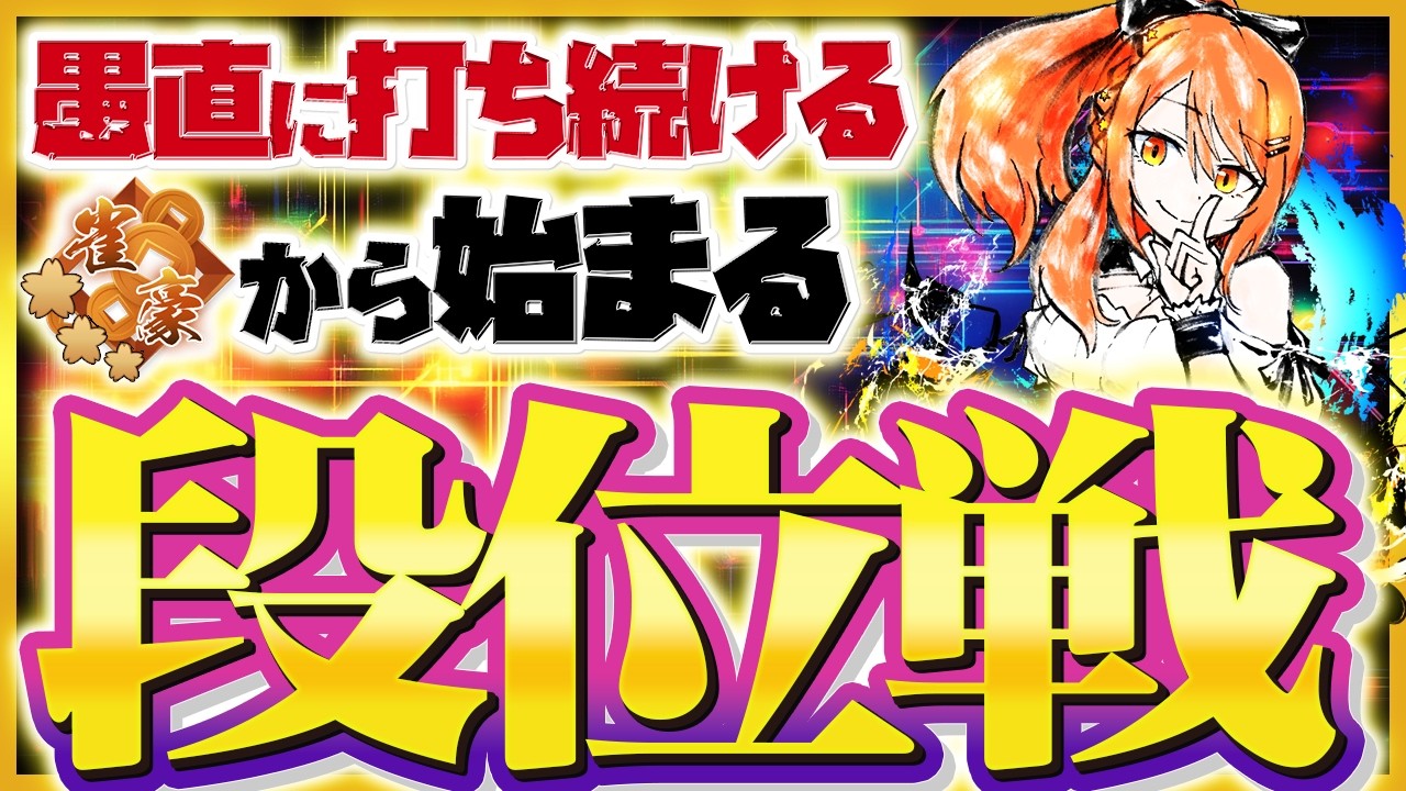 【 #雀魂 #麻雀 】雀豪3 四麻 玉の間 段位戦🍒 今日も頑張るぞ！
