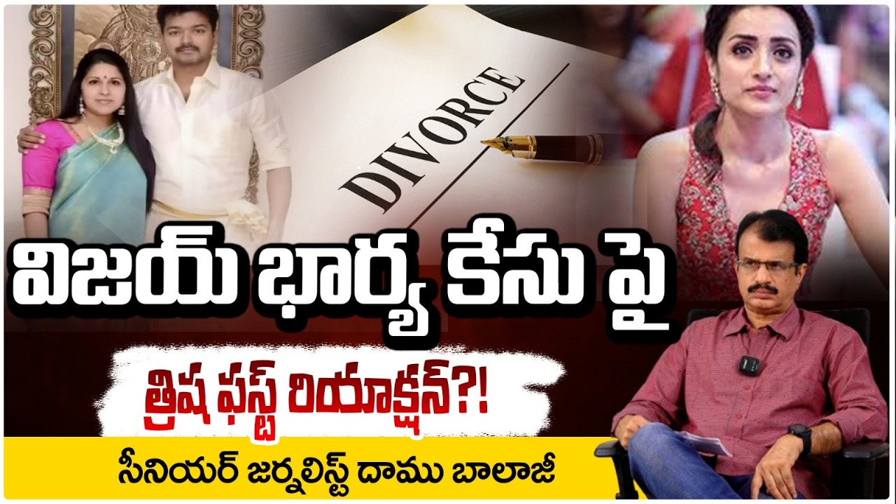 విజయ్ భార్య కేసు పై త్రిష ఫస్ట్ రియాక్షన్? Trisha first reaction on Vijay wife case : Redtv Talkies