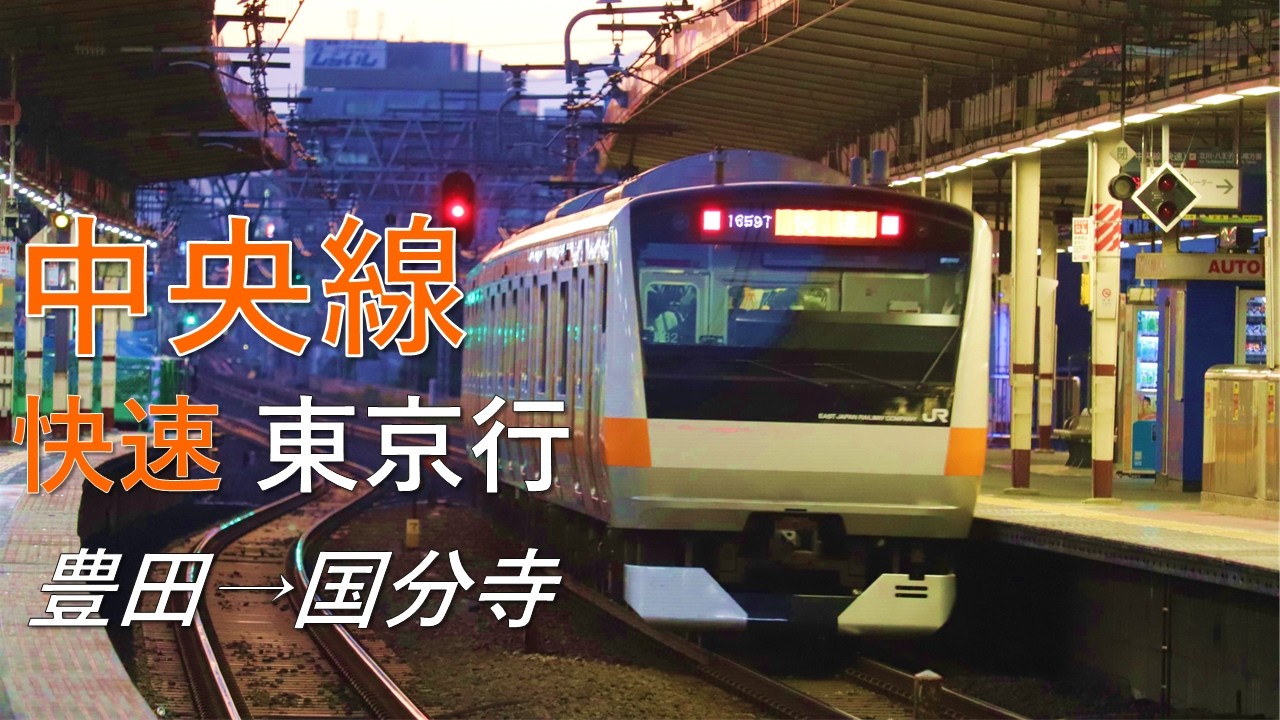 【前面展望】中央快速線 快速 東京行 豊田→国分寺 E233系