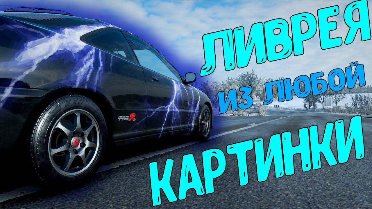 Как Из Любой Картинки Сделать Ливрею (Forza Horizon 4)
