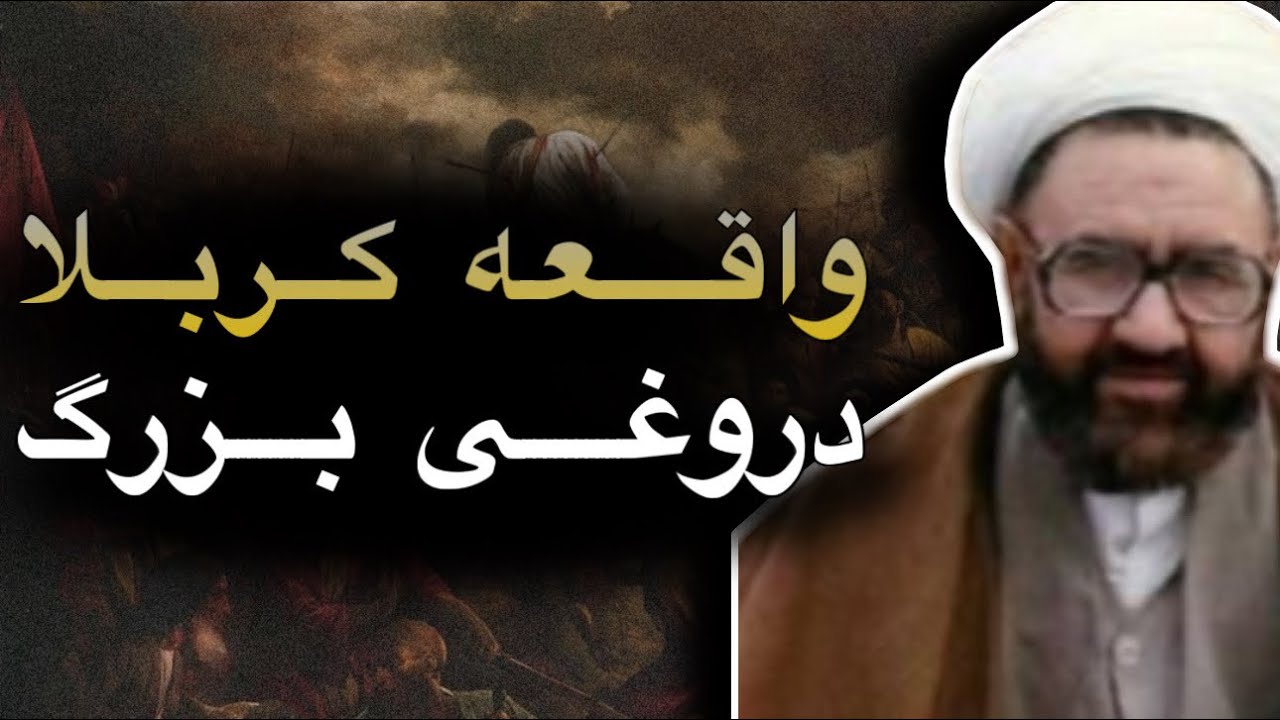 دروغ های اخوند ها در مورد عاشورا و کربلا‼️ داستان کامل واقعه عاشورا بدون سانسور با مدرک‼️