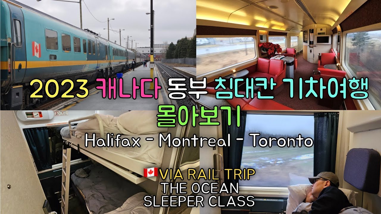 2023 캐나다 동부 침대칸 기차여행 몰아보기, Exploring East Coast Canada with Via Rail The Ocean and Business Class!