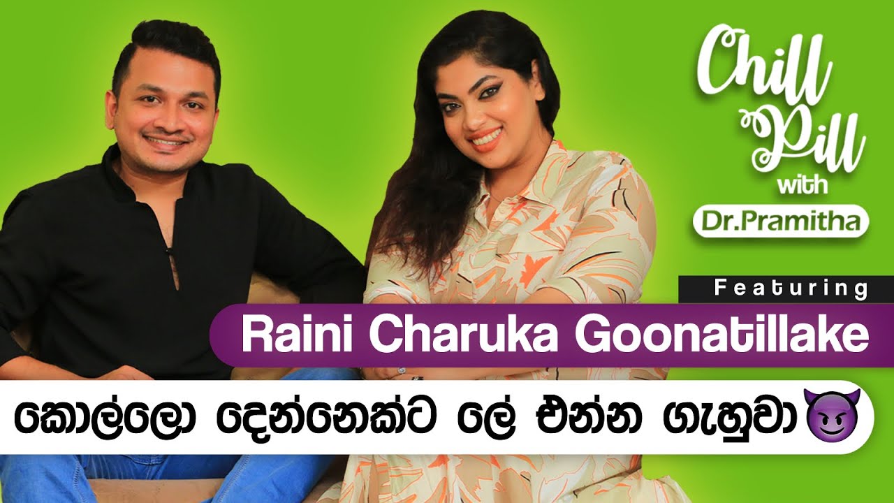 Chill Pill with Dr. Pramitha | රයිනි චාරුකා ගුණතිලක | ''කොල්ලො දෙන්නෙක්ට ලේ එන්න ගැහුවා''