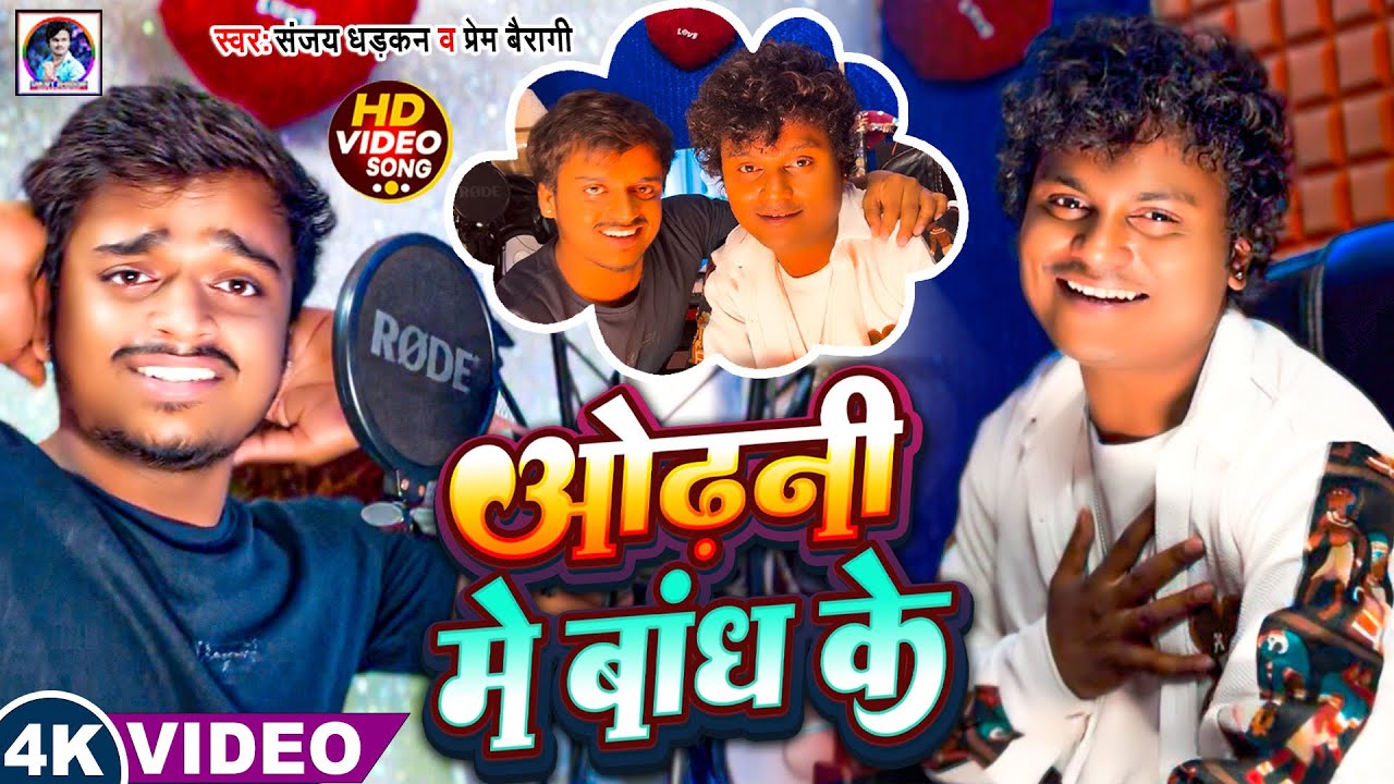 #Video - ओढ़नी में बांध के | Sanjay Dhadkan And Premi Bairagi Love Song | Odhani Me Bandh Ke | Song