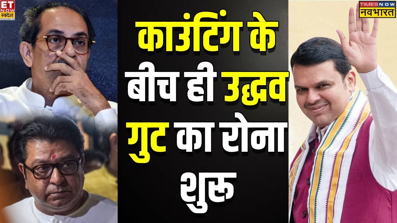 BMC Election Result 2026: काउंटिंग के बीच बीजेपी पर क्या आरोप लगाने लगा उद्धव गुट?
