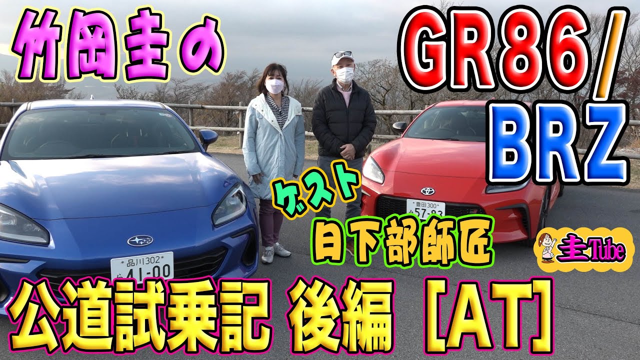竹岡圭の新型トヨタGR86/スバルBRZ公道試乗記後編【AT】ゲストは日下部保雄師匠【TOYOTA GR86/SUBARU BRZ】