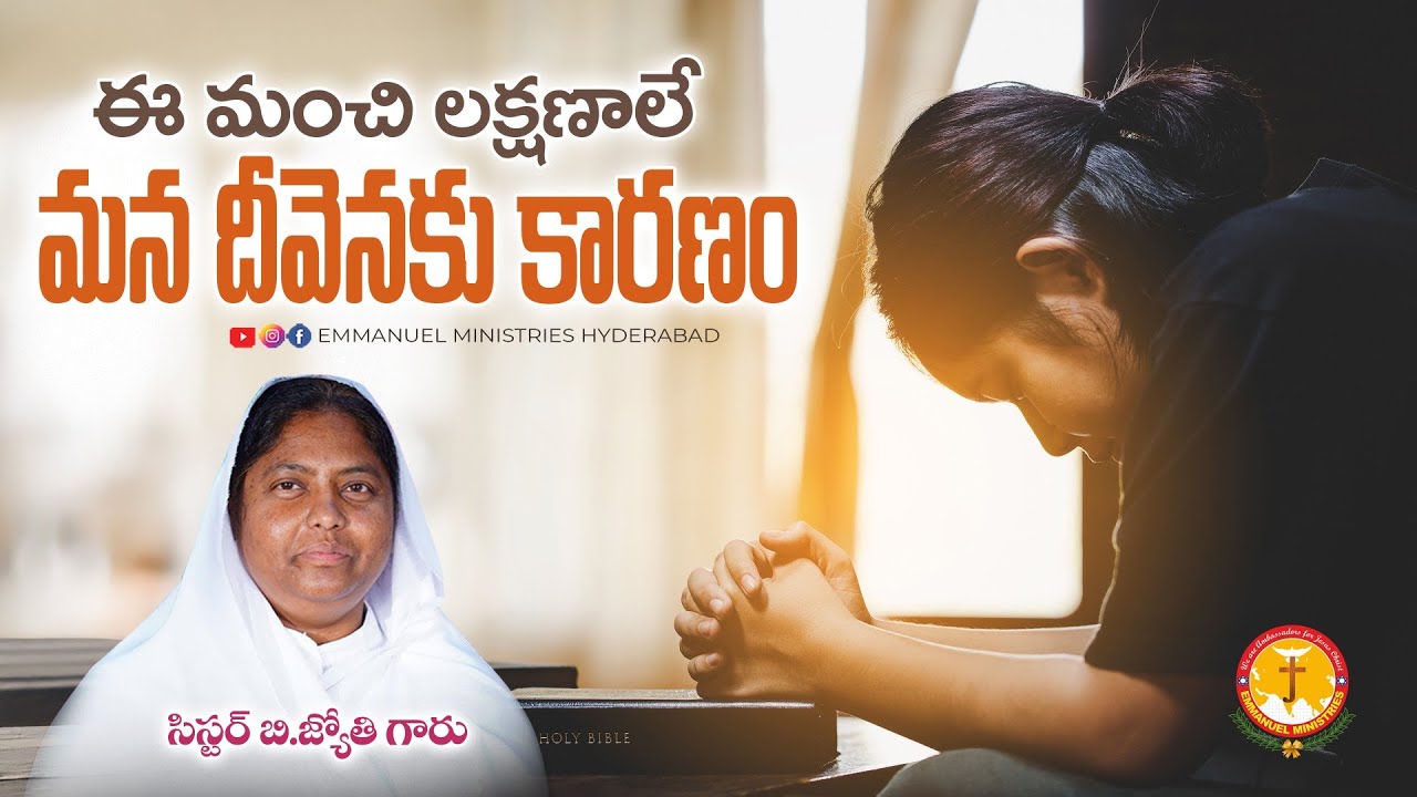 ఈ మంచి లక్షణాలే మన దీవెనకు కారణం /#emmanuelministrieshyderabad /#telugu 
