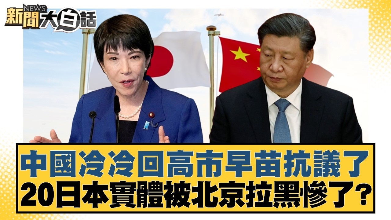 中國冷冷回高市早苗抗議了 20日本實體被北京拉黑慘了？【#新聞大白話】20260225-6｜#楊永明 #聶建中 #呂禮詩
