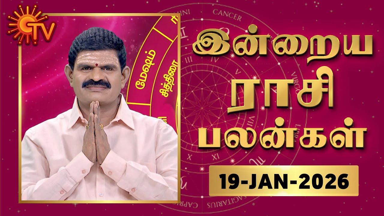 Daily Horoscope | Rasipalan | நல்ல காலம் பிறக்குது | ராசிபலன் | 19.01.2026 | Sun News
