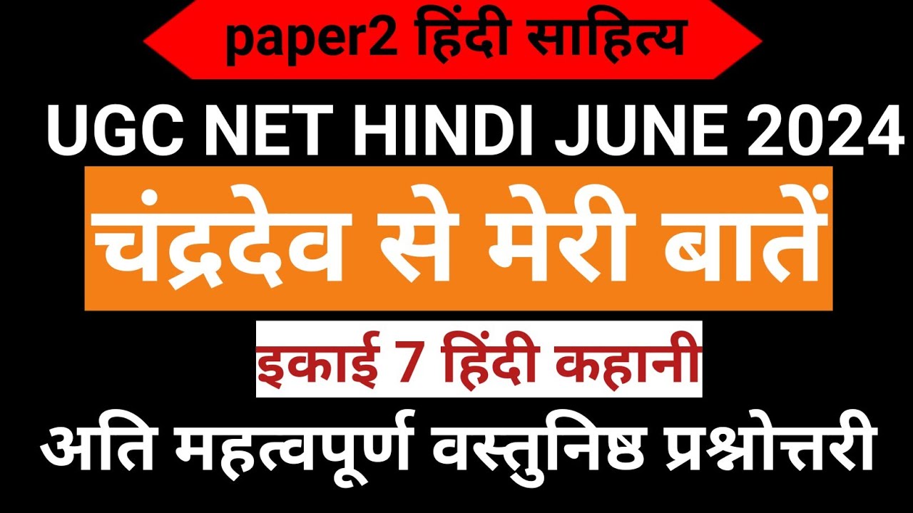 चंद्रदेव से मेरी बातें प्रश्नोत्तरी ! UGC NET unit 7 Hindi kahani MCQ!